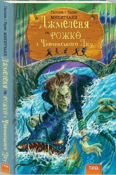 Джмеленя та Рожко з Чивчинського лісу.Кн.3 4181 фото