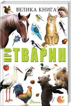 Велика книга про тварин 7934 фото