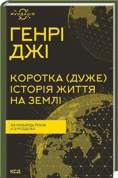 Коротка (дуже) історія життя на Землі. 4,6 мільярда років у 12 розділах 12473 фото