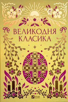 Великодня класика. Упорядник Ярина Цимбал (з кольоровим зрізом) 20464 фото
