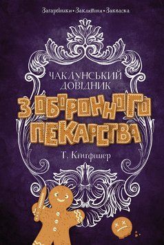 Чаклунський довідник з оборонного пекарства книга 21912 фото