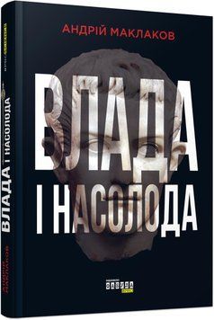 Влада і насолода 11449 фото