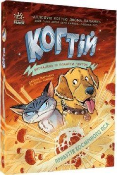 Когтій. Прибуття космічного пса. Книга 3 13225 фото
