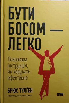 Бути босом &mdash; легко. Покрокова інструкція, як керувати ефективно (нова обкл.) 12065 фото