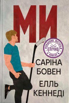 Ми (Цикл &laquo;Він&raquo; Кн. 2) 22366 фото