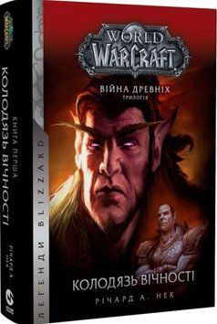 World of Warcraft &ndash; Колодязь Вічності 25439 фото