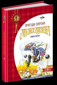 Пригоди барона Мюнхаузена. Дитячий бестселер. 1543 фото