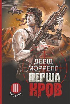 Перша кров. Частина 3: роман 15031 фото