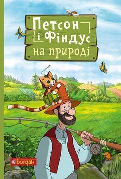 Петсон і Фіндус на природі 9754 фото