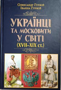 УКРАЇНЦІ та московити У СВІТІ(XVII-XIX ст.) 19966 фото
