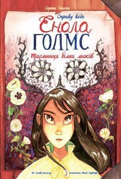 Таємниця білих маків. Книга 3 6748 фото