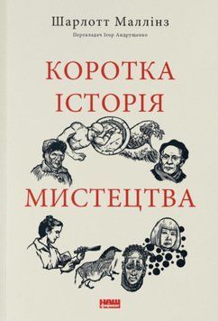 Коротка історія мистецтва 25738 фото
