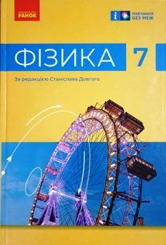 НУШ 7 клас Фізика. Підручник Бар&rsquo;яхтар В.Г. та ін. 18518 фото