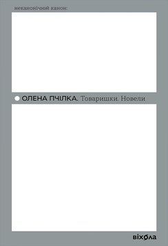 Товаришки. Новели 16076 фото
