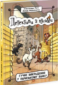 Детективи з вусами. Книга 6. Гучне викрадення у паризькому банку 16389 фото