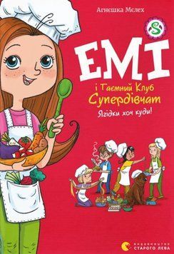 Емі і Таємний Клуб Супердівчат. Ягідки хоч куди! 22705 фото
