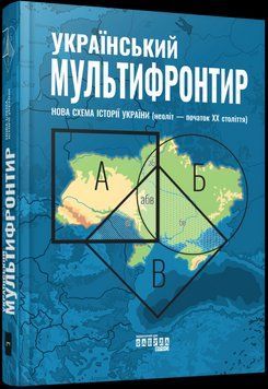 Український Мультифронтир: нова схема історії України (неоліт &mdash; початок ХХ століття) 17744 фото