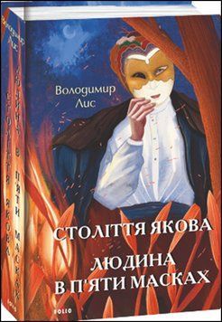 Століття Якова. Людина в п&rsquo;яти масках 13524 фото