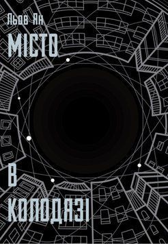 Місто в Колодязі 25788 фото