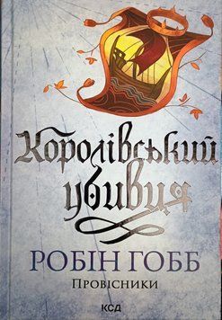 Королівський убивця. Провісники. Книга 2 19280 фото
