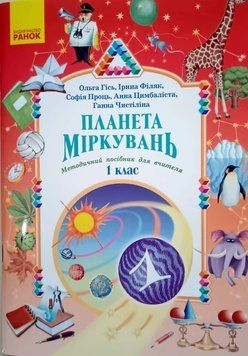 НУШ Планета Міркувань 1 кл. Методичний посібник для вчителя 24560 фото