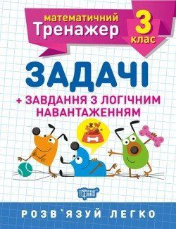 Математичний тренажер Васютенко В.В. 3 клас. Задачі +завдання з логічним навантаженням 2117 фото