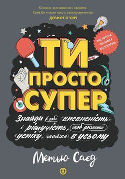Мотиватор. ТИ ПРОСТО СУПЕР книга 19580 фото