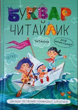 Буквар для дошкільнят: Читайлик. Стандартний формат. 1360 фото