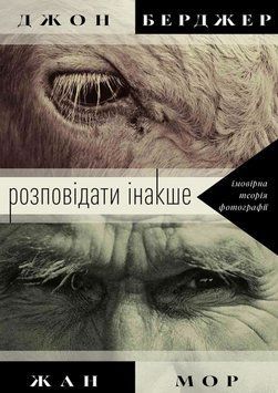 Розповідати інакше: імовірна теорія фотографії 26287 фото