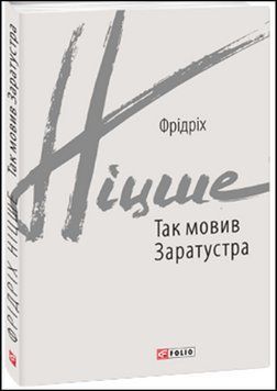 Так мовив Заратустра 13554 фото
