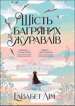 Шість багряних журавлів 16916 фото
