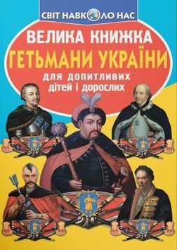 Велика книжка. Гетьмани України 23601 фото