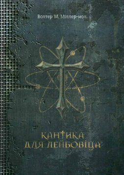 Кантика для Лейбовіца 13185 фото