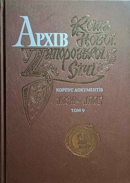 Архів Коша Нової Запорозької Січі, том 9 23361 фото