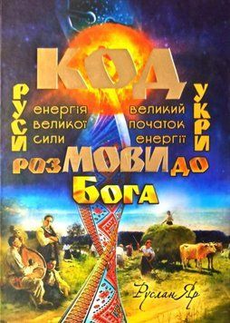 Код мови. Розмови до Бога 20016 фото