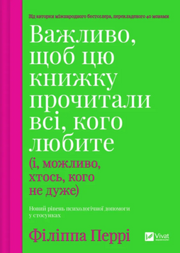 Важливо, щоб цю книжку прочитали всі, кого любите (і, можливо, хтось, кого не дуже) 19715 фото