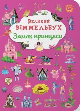 Книга-картонка "Великий віммельбух. Замок принцеси" 23901 фото