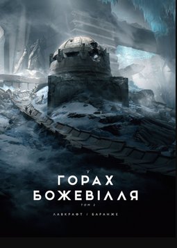 У горах божевілля : У горах божевілля. Том 2 19380 фото