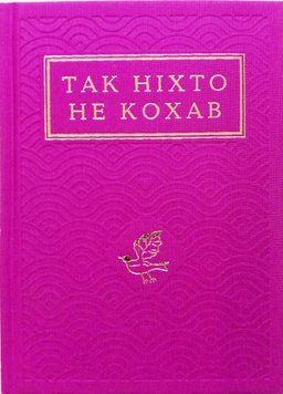 Так ніхто не кохав Антологія української поезії про кохання 16848 фото