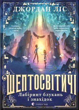 Шептосвітичі. Лабіринт блукань і знахідок 17289 фото