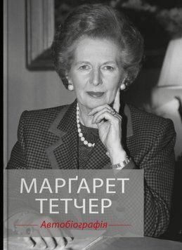 Марґарет Тетчер. Автобіографія 22557 фото