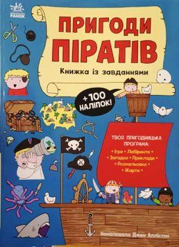Моя книжка пригод: Пригоди піратів. Книжка із завданнями 21112 фото