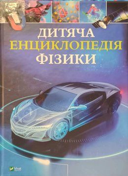 Дитяча енциклопедія фізики 26187 фото