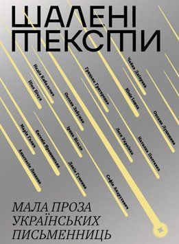 Шалені тексти. Мала проза українських письменниць 23451 фото
