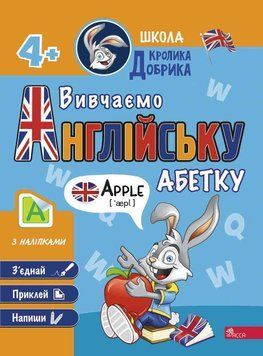 Школа Кролика Добрика. Вивчаємо англійську абетку 17685 фото