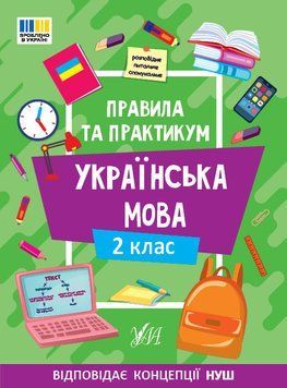 Правила та практикум &mdash; Українська мова. 2 клас 19330 фото