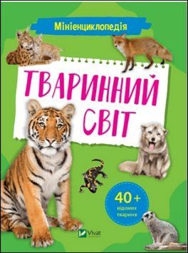Мініенциклопедія. Тваринний світ 9546 фото