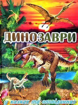 Динозаври у казках та оповіданнях. Червона 11583 фото