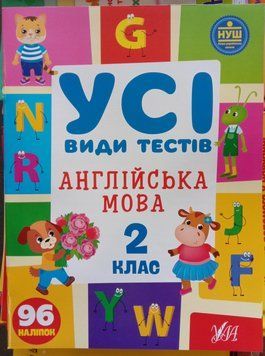 Усі види тестів &mdash; Англійська мова. 2 клас 12374 фото