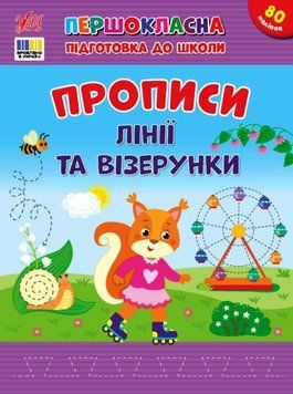 Першокласна підготовка до школи &mdash; Прописи. Лінії та візерунки 21562 фото